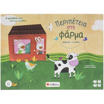Περιπέτεια στη φάρμα
