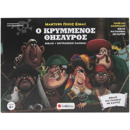 Ο κρυμμένος θησαυρός
