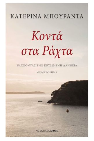 Κοντά στα ράχτα