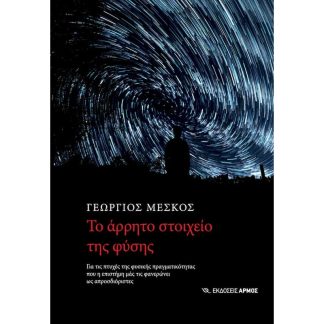 Το άρρητο στοιχείο της φύσης