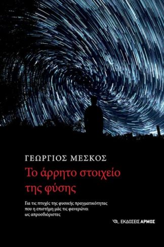 Το άρρητο στοιχείο της φύσης