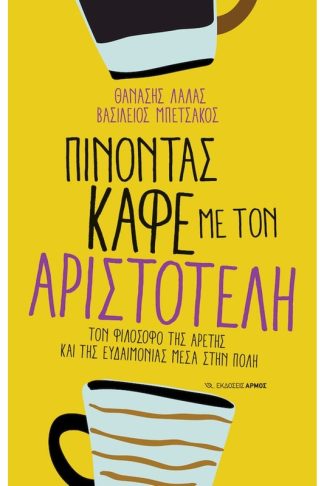 Πίνοντας καφέ με τον Αριστοτέλη