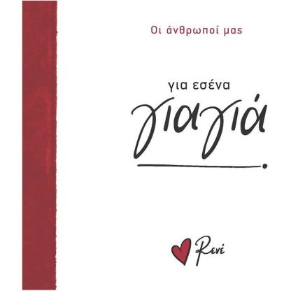 Για εσένα