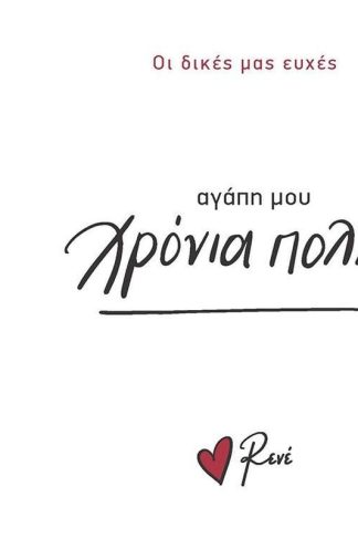 Αγάπη μου