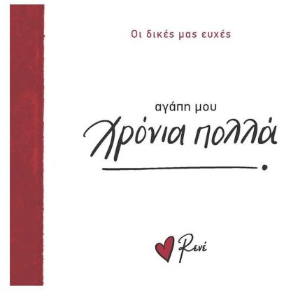 Αγάπη μου