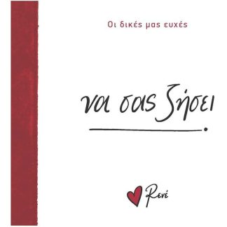 Να σας ζήσει!