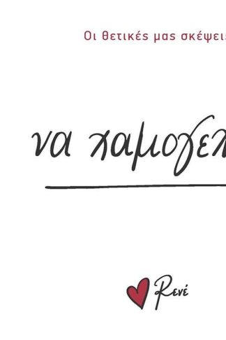 Να χαμογελάς!