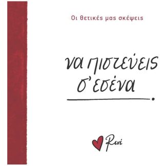 Να πιστεύεις σ’ εσένα!