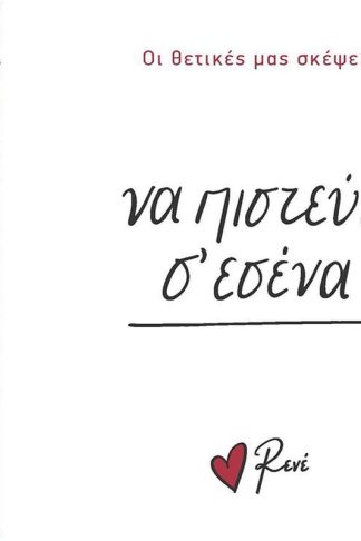 Να πιστεύεις σ’ εσένα!