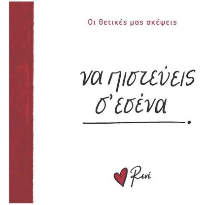Να πιστεύεις σ’ εσένα!