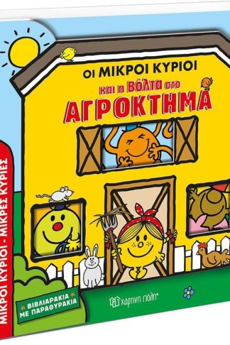 Οι Μικροί Κύριοι και η Βόλτα στο Αγρόκτημα