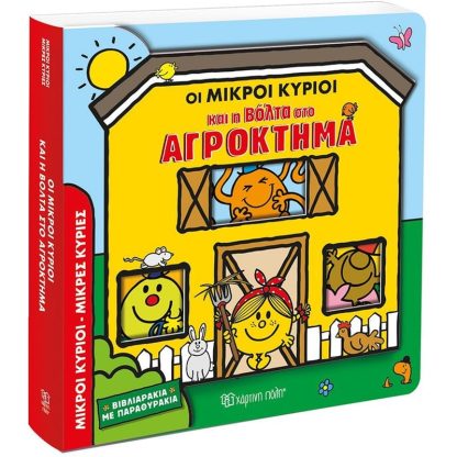Οι Μικροί Κύριοι και η Βόλτα στο Αγρόκτημα