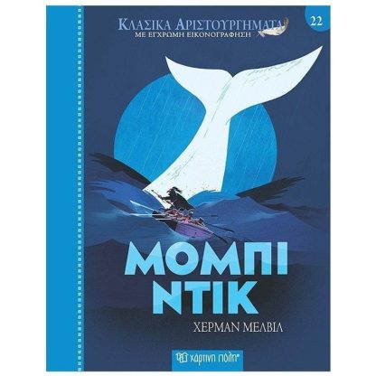 Μόμπι Ντικ