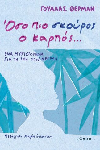 Όσο πιο σκούρος ο καρπός…