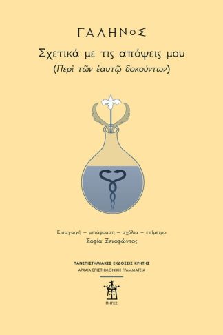 Γαληνός: Σχετικά με τις απόψεις μου