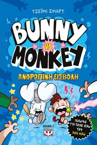 Bunny vs Monkey 2 - Η ανθρώπινη εισβολή