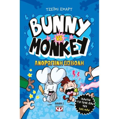 Bunny vs Monkey 2 - Η ανθρώπινη εισβολή