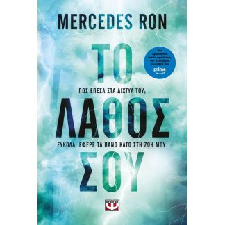 Το λάθος σου