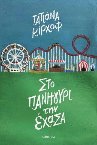 Στο πανηγύρι την έχασα