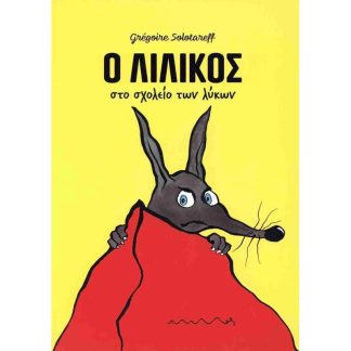 Ο Λιλίκος στο σχολείο των λύκων