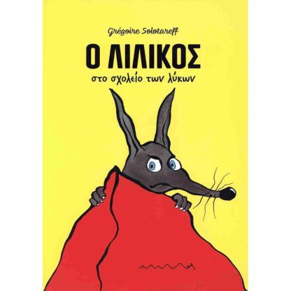 Ο Λιλίκος στο σχολείο των λύκων