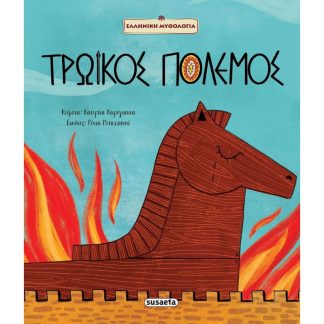 Τρωικός πόλεμος