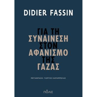 Για τη συναίνεση στον αφανισμό της Γάζας