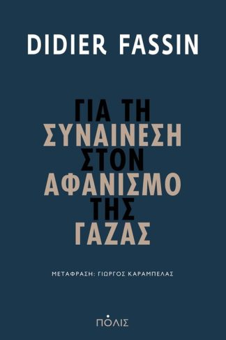 Για τη συναίνεση στον αφανισμό της Γάζας