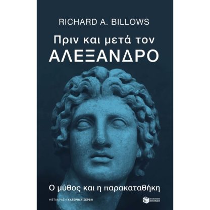 Πριν και μετά τον Αλέξανδρο