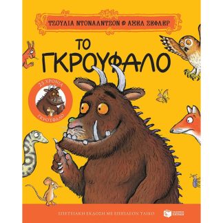 Το Γκρούφαλο (Επετειακή έκδοση)
