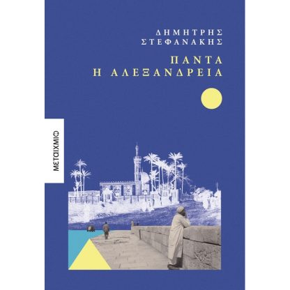 Πάντα η Αλεξάνδρεια