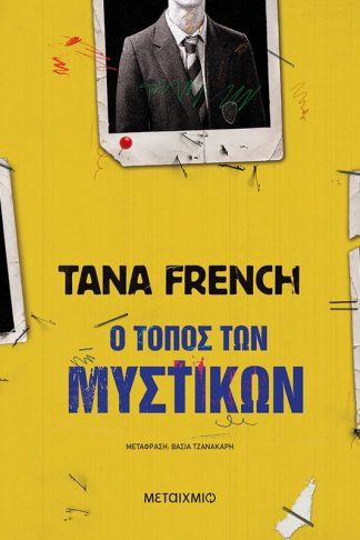 Ο τόπος των μυστικών