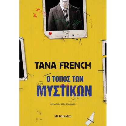 Ο τόπος των μυστικών
