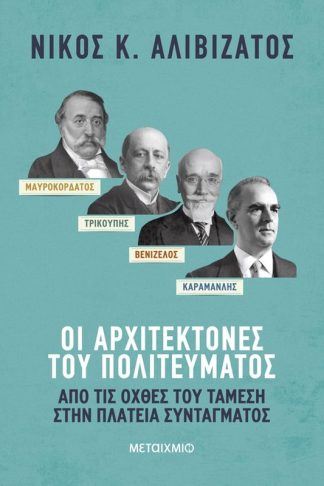 Μαυροκορδάτος και Τρικούπης