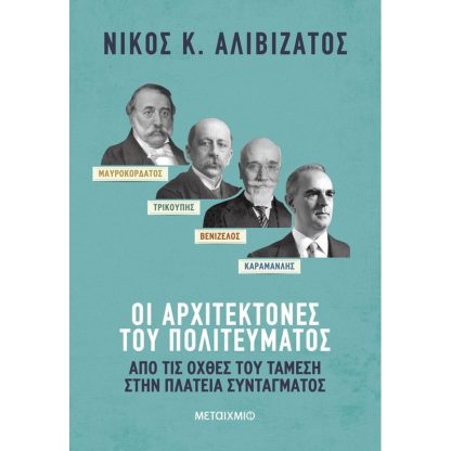 Μαυροκορδάτος και Τρικούπης