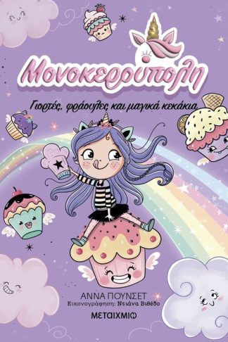 Μονοκερούπολη 4: Γιορτές
