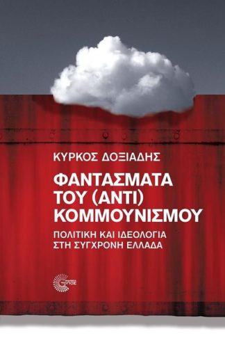Φαντάσματα του (αντι) κομμουνισμού