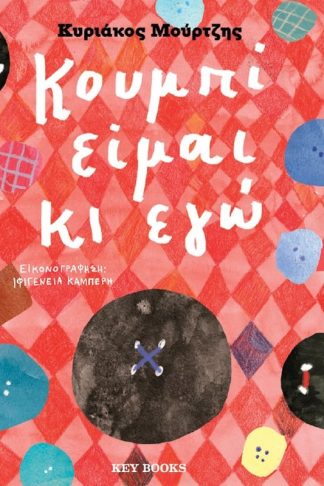 Κουμπί είμαι κι εγώ