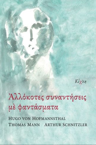 Αλλόκοτες συναντήσεις με φαντάσματα