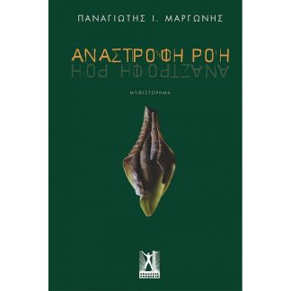 Ανάστροφη Ροή