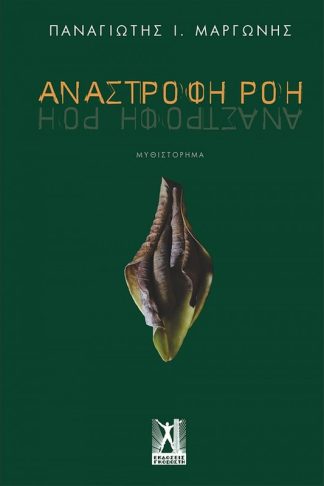 Ανάστροφη Ροή