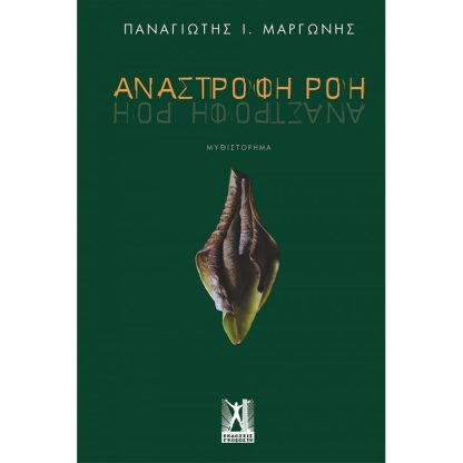 Ανάστροφη Ροή
