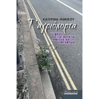 Τ αγριόχορτα