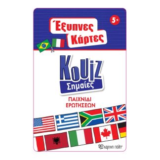 Έξυπνες Κάρτες Quiz - Σημαίες