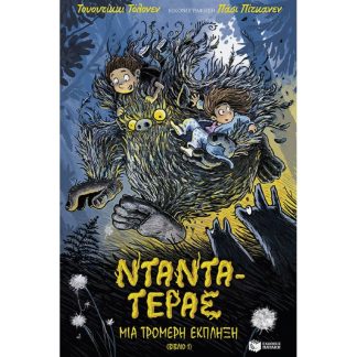 Νταντά-Τέρας: Μια τρομερή έκπληξη
