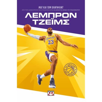 Οι θρύλοι του μπάσκετ: ΛεΜπρόν Τζέιμς