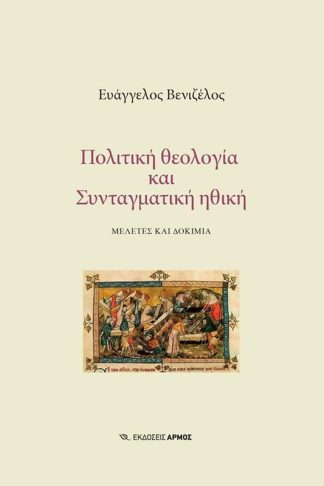 Πολιτική θεολογία και συνταγματική ηθική