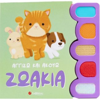 Ζωάκια (Αγγίζω και Ακούω)