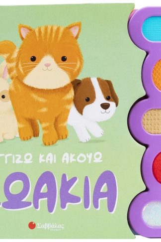 Ζωάκια (Αγγίζω και Ακούω)