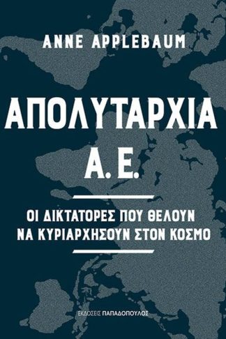 Απολυταρχία Α.Ε.
